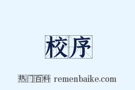 校序是什么意思的图片